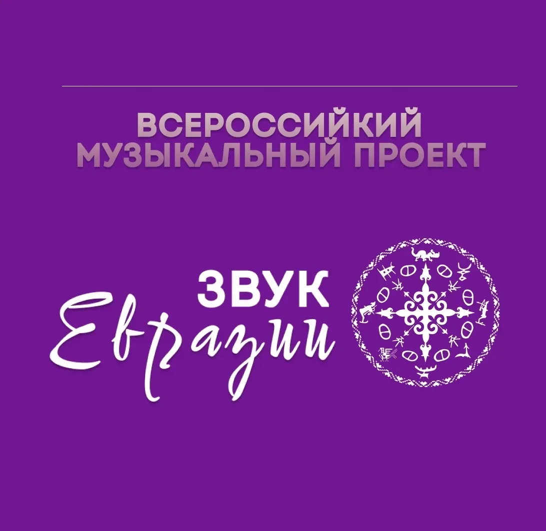 Открыт прием заявок на фестиваль современной этники народов России «Звук Евразии»!🌟

Если вы создае