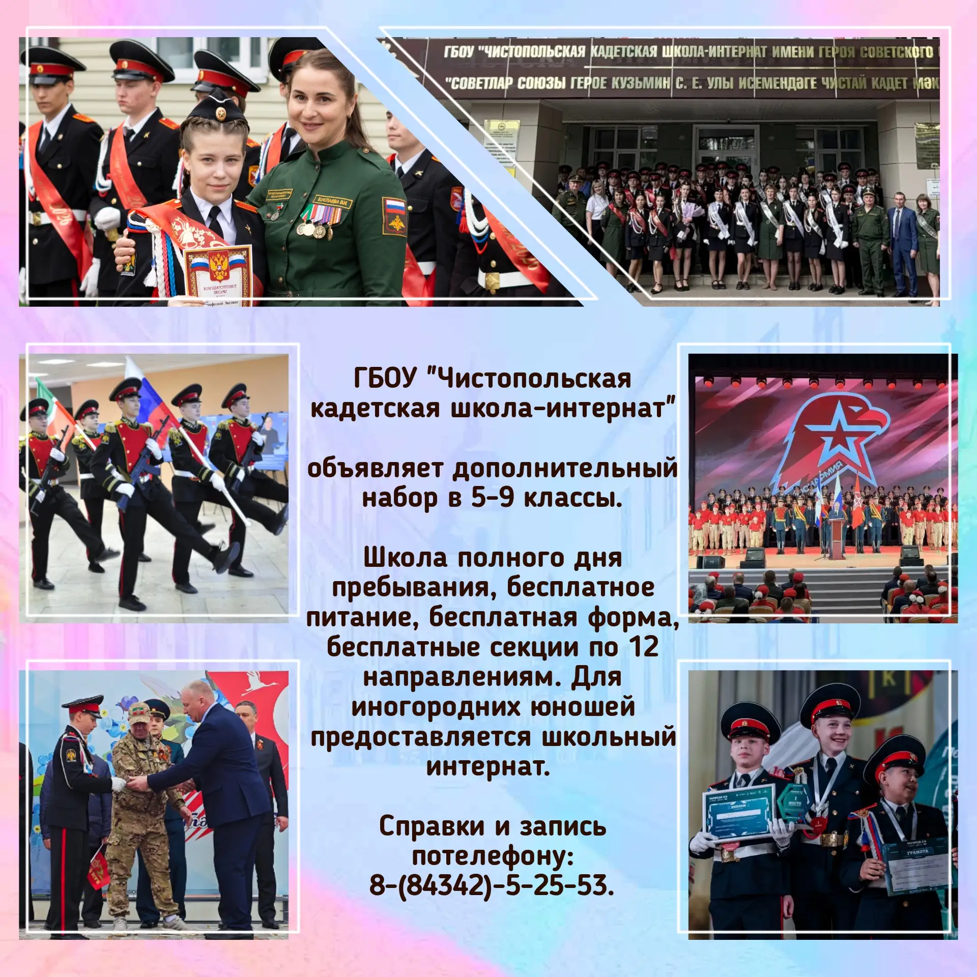 ГБОУ "Чистопольская кадетская школа-интернат имени Героя Советского Союза Кузьмина Серг...