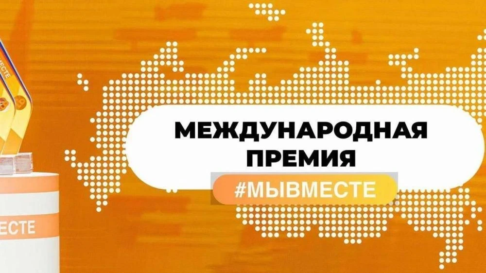 Оренбуржцы могут принять участие в Международной премии #МЫВМЕСТЕ   📌 Прием заявок продлен до 14 июн
