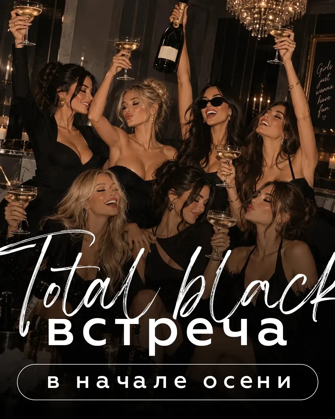 🖤 TOTAL BLACK🖤 ВСТРЕЧА «ПОДРУЖЕК»