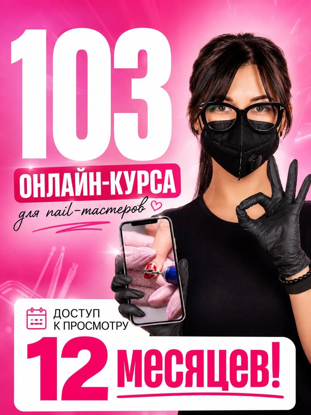 🔥 Теперь доступ к 103 онлайн-курсам Академии ParisNail — НА 12 МЕСЯЦЕВ!