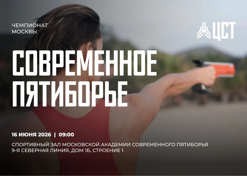 16 июня транслируем Чемпионат Москвы по современному пятиборью.

📍 Соревнования проходят в Спортивн