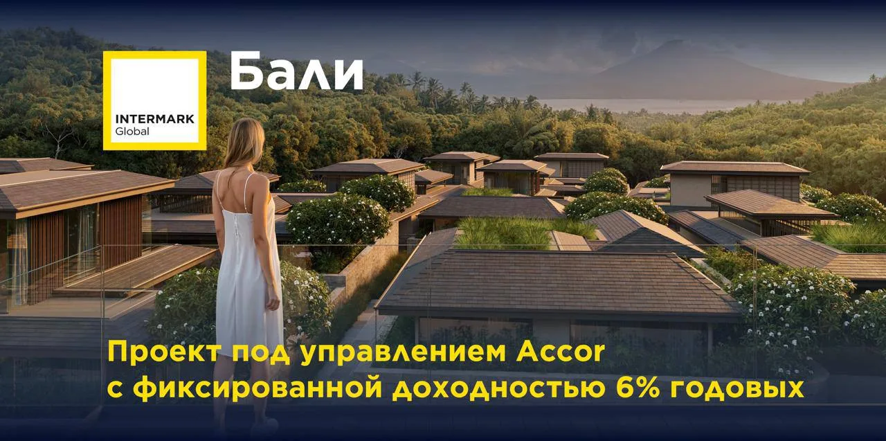 🇮🇩 Бали. Проект под управлением Accor с фиксированной доходностью 6% годовых