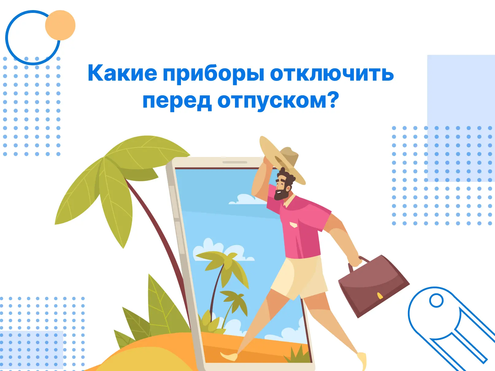 Собираетесь в отпуск?

Перед поездкой важно не только собрать чемодан, но и подготовить дом. Некотор