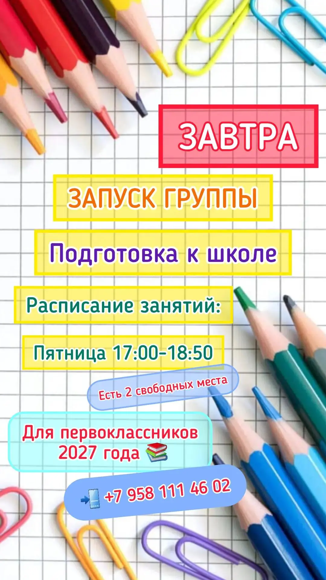 Осталось всего 3 места! ⚡️ Старт новой группы подготовки к школе — уже ЗАВТРА!