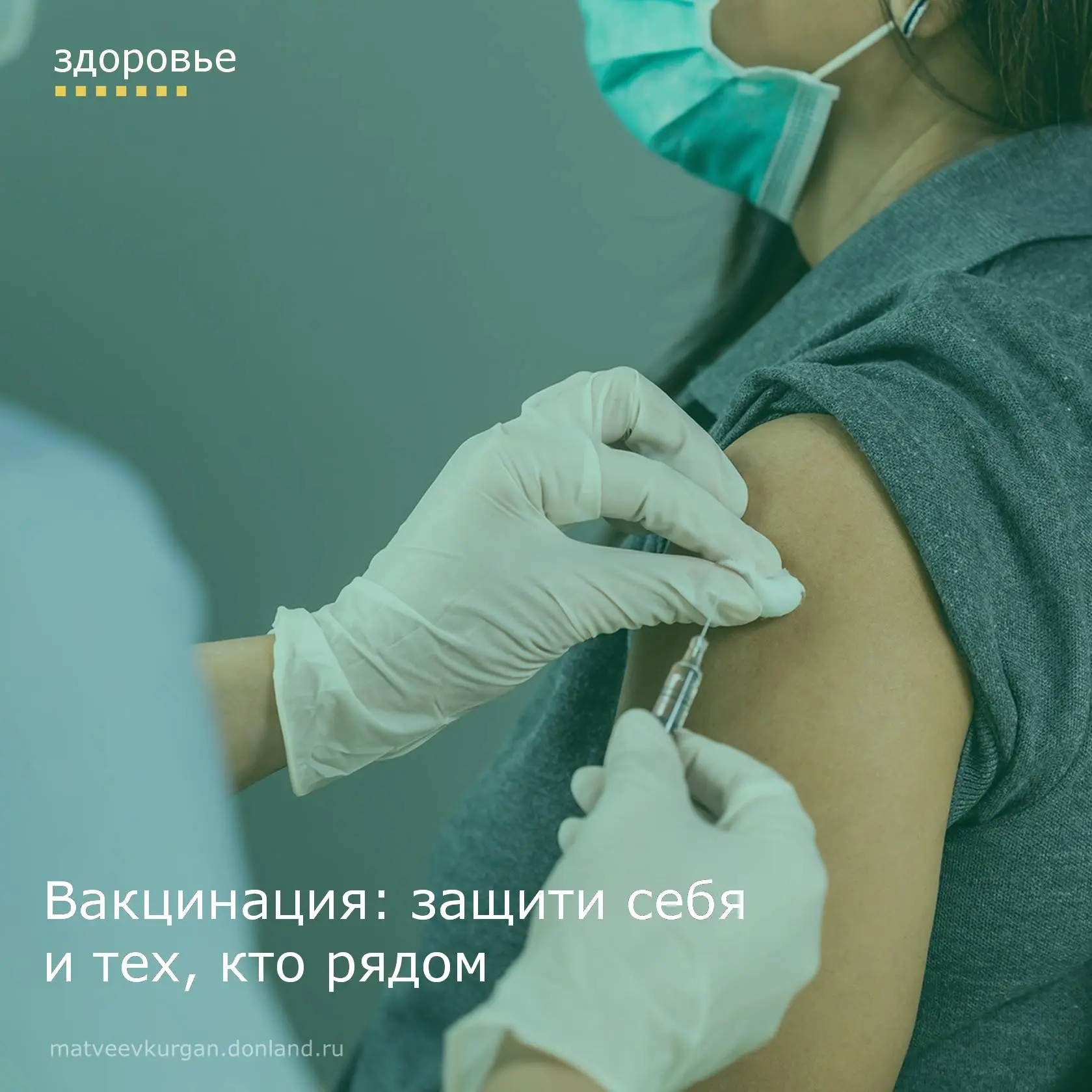 💉 В Матвеево‑Курганском районе началась вакцинация от гриппа!