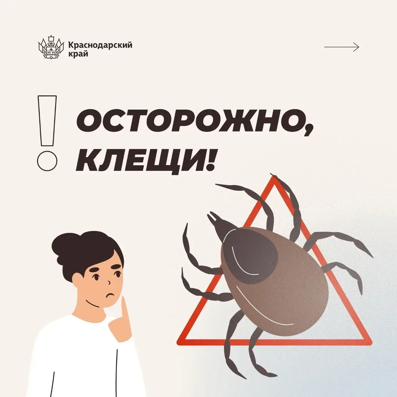 Осторожно, клещи!