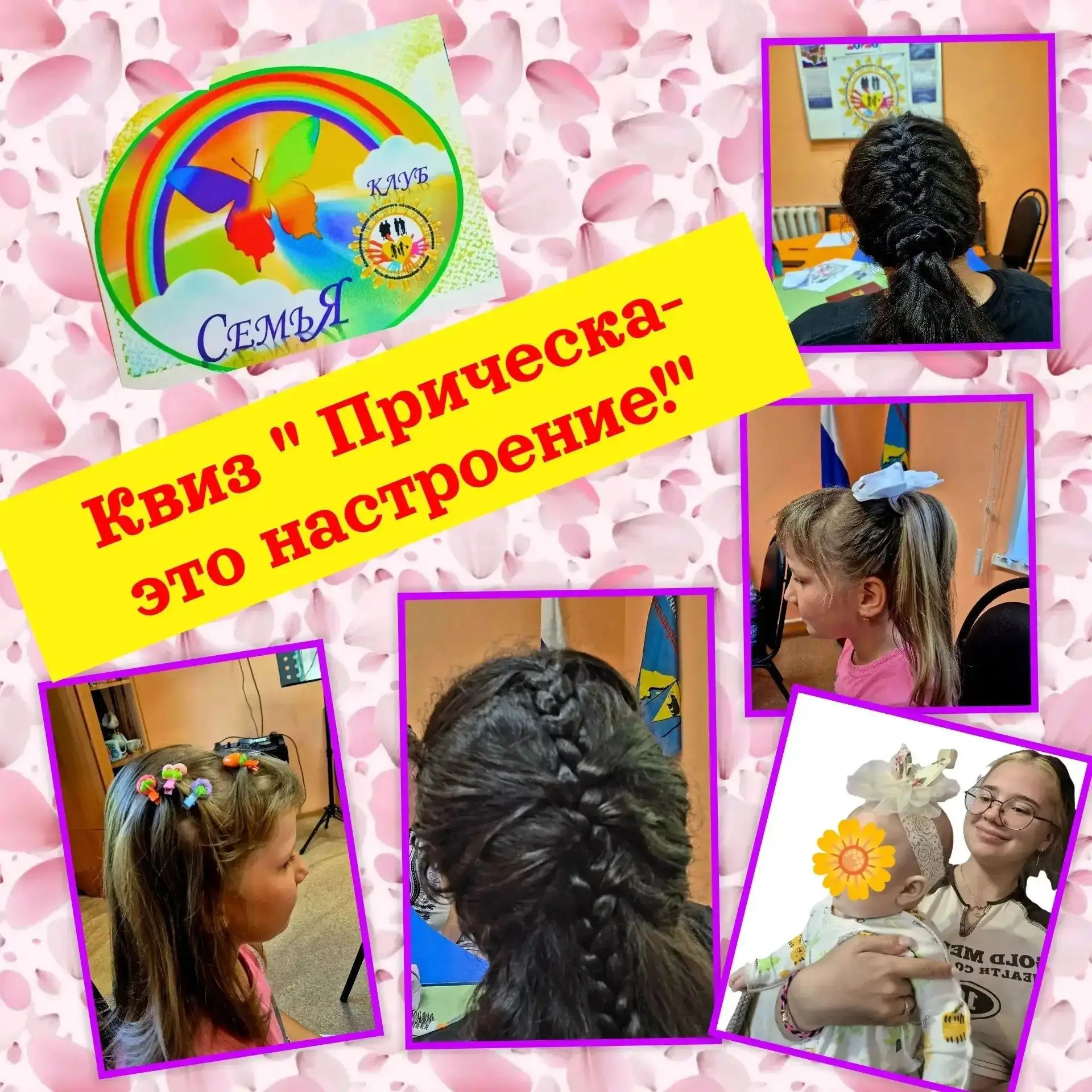 👩‍❤️‍👨ПарикмахПарикмахерский квиз  «Причёска — это настроение!»