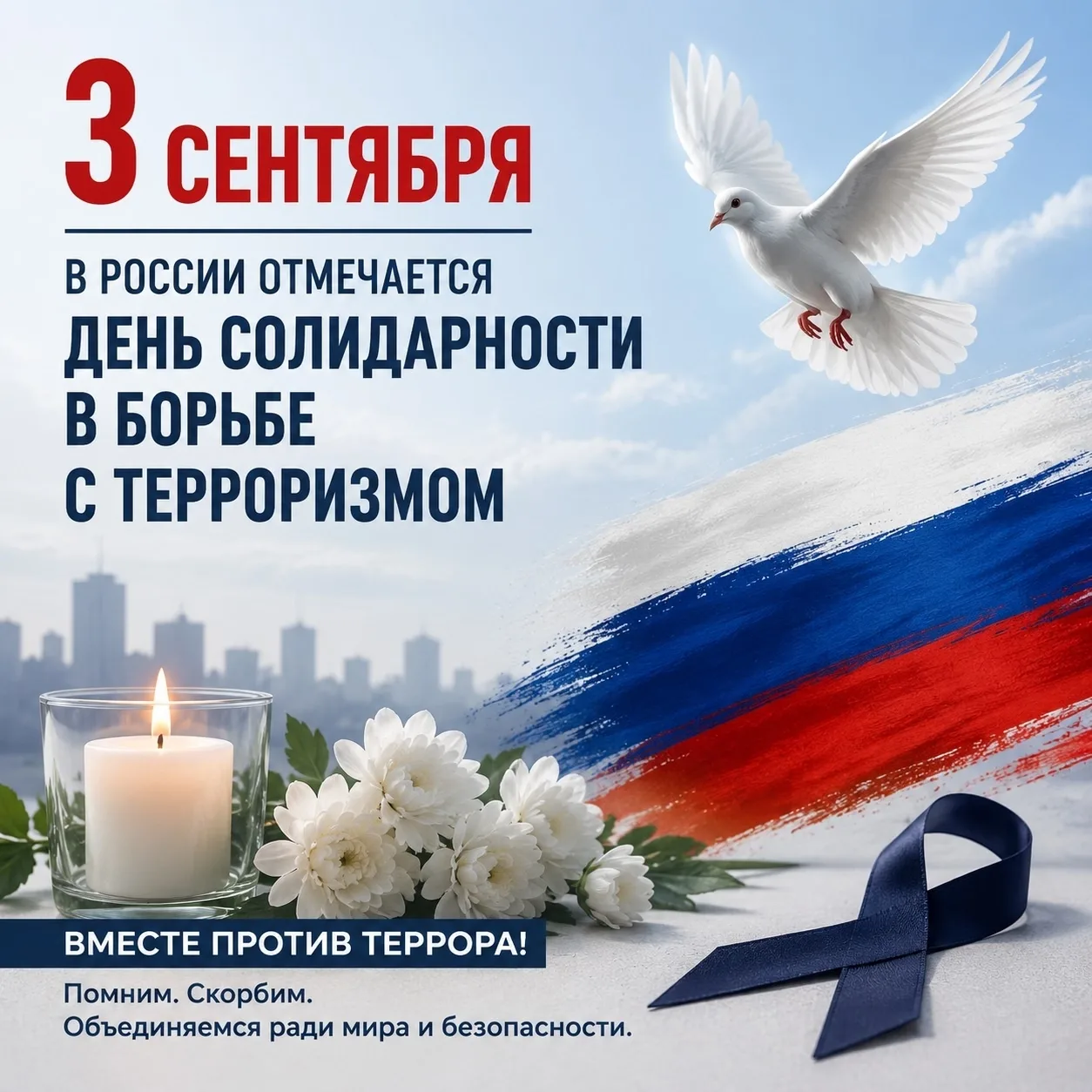 🕯️ День солидарности в борьбе с терроризмом