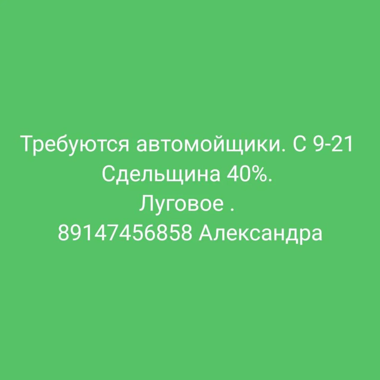 📌Требуются автомойщики (Луговое)