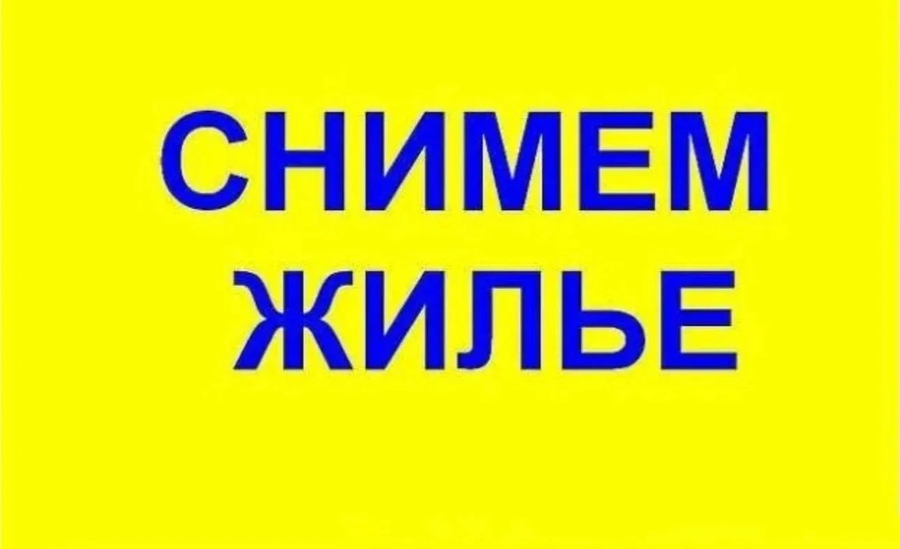 Организация снимет 2,3 комнатные квартиры для рабочих и ИТР. На длительный срок.