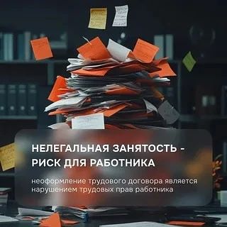 🗣️Нелегальная занятость и «серые» зарплаты — недопустимы!