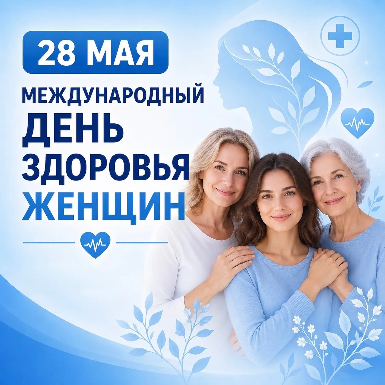 Ежегодно во всем мире с 1987 года 28 мая отмечается день действий по охране женского зд...
