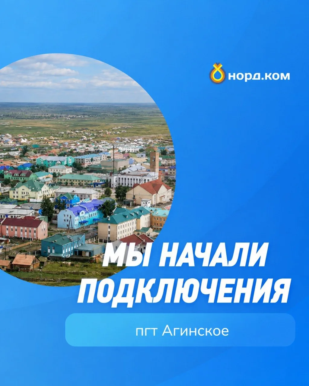 📍 АГИНСКОЕ, МЫ НАЧАЛИ ПОДКЛЮЧЕНИЯ! 🚀