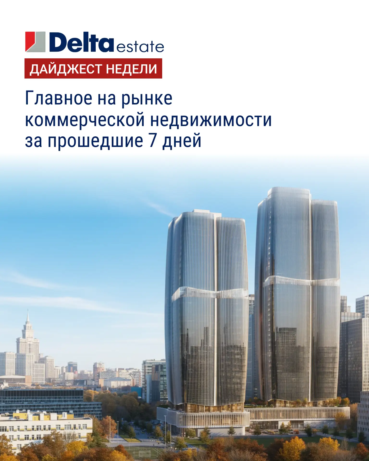 Еженедельный дайджест важных событий на рынке коммерческой недвижимости