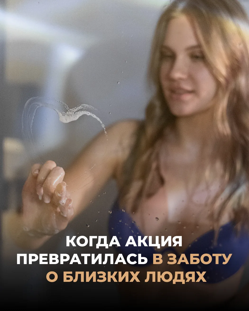 Когда акция превратилась в заботу о близких людях. 💙