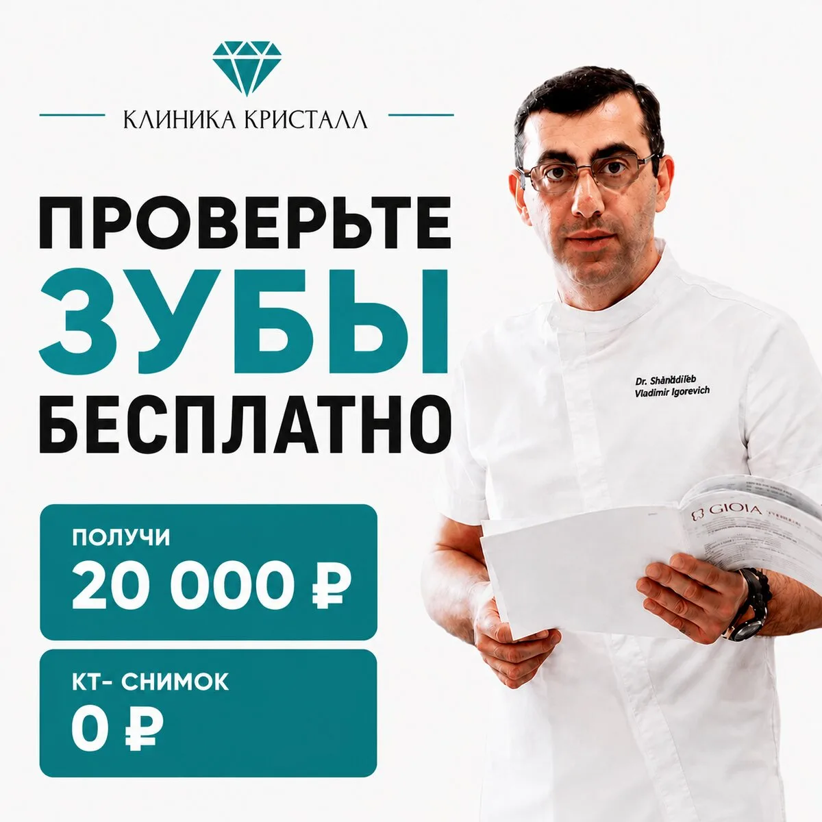 Бесплатный чекап + 20 000 ₽ сертификат на все услуги