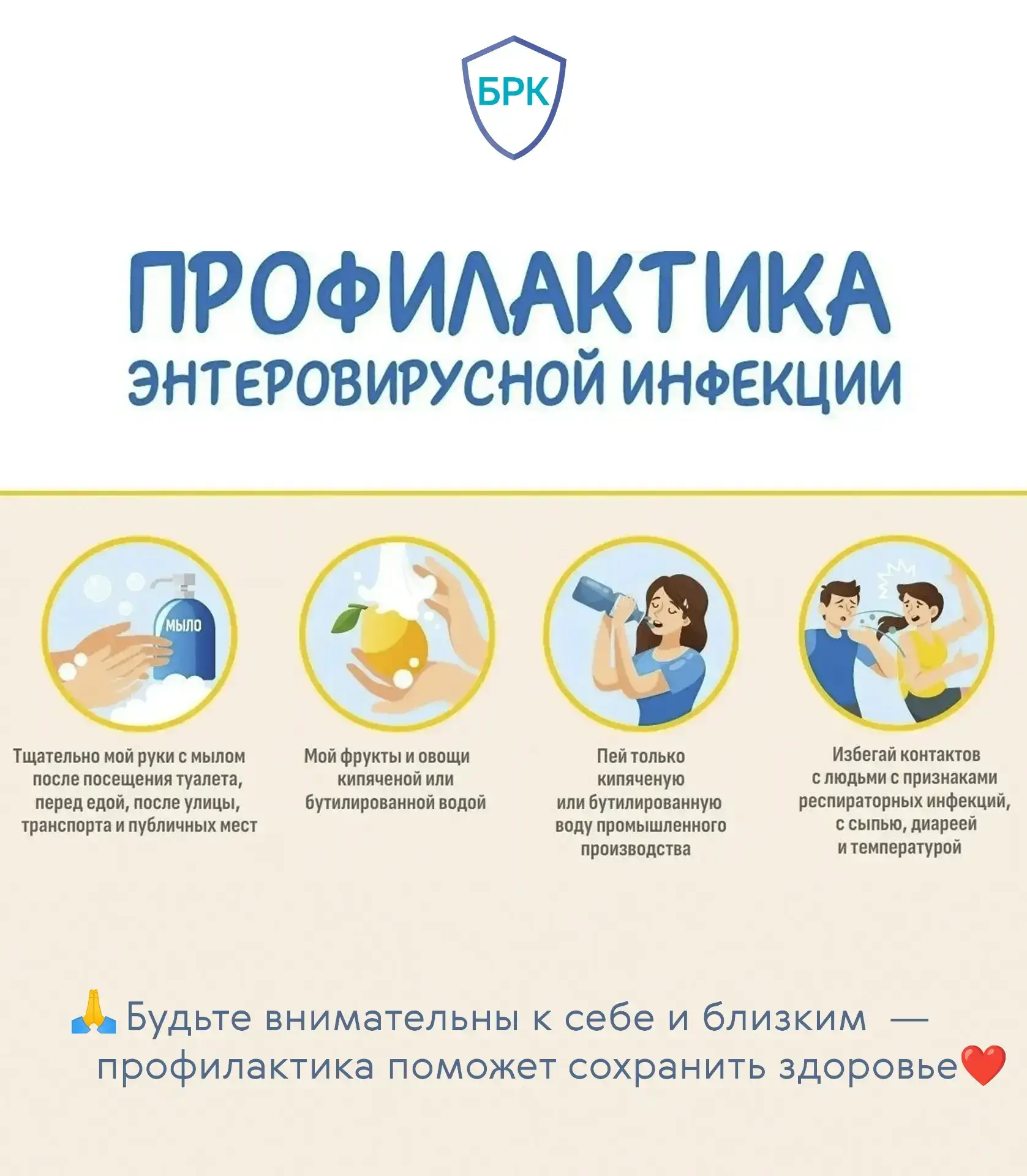 🌞 В тёплое время года растёт риск заражения острыми кишечными и другими инфекциями — в том числе эн