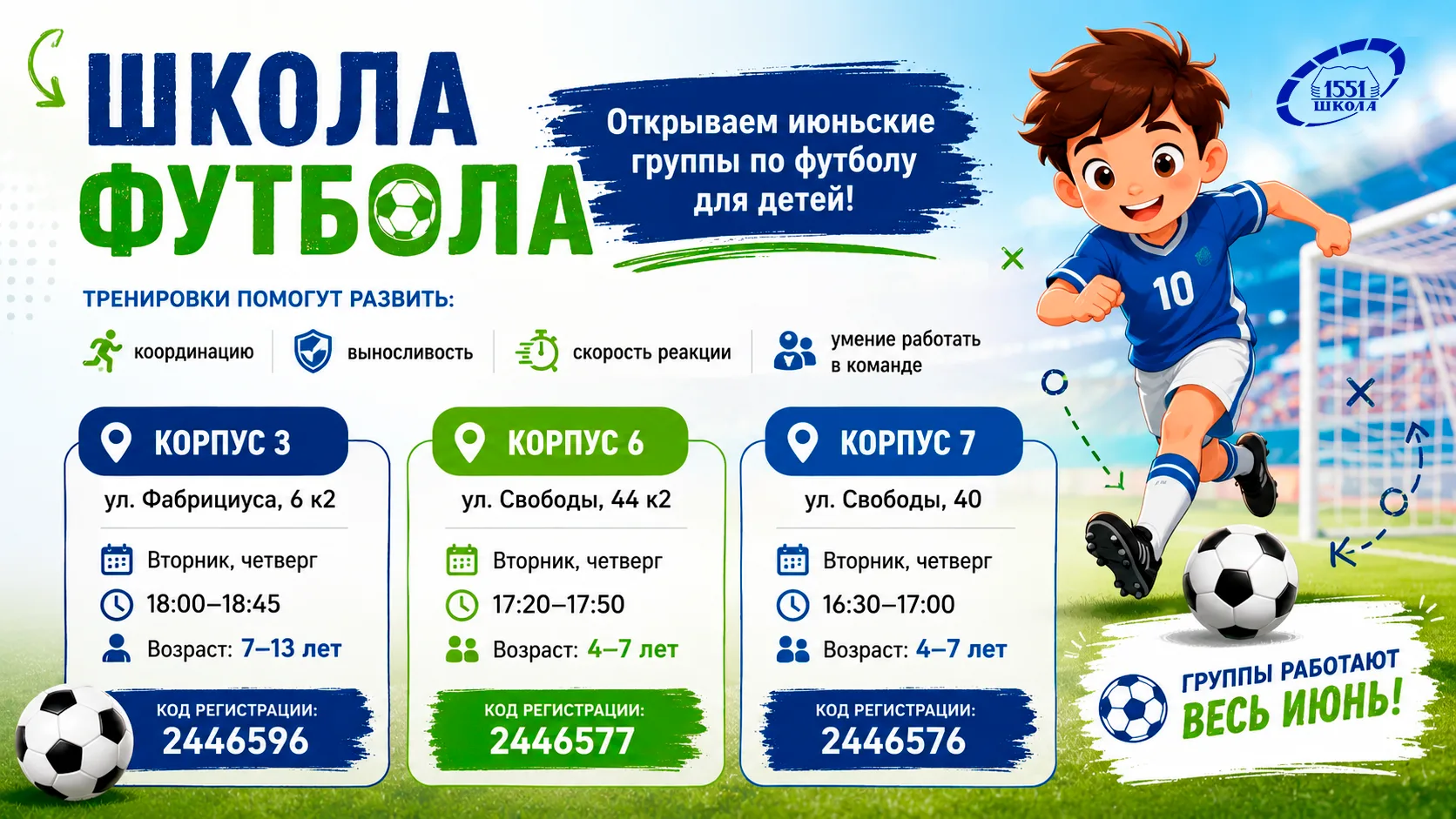 ⚽️ Лето начинается с футбола  👋 Открываем июньские группы по футболу для детей. Тренировки помогут р