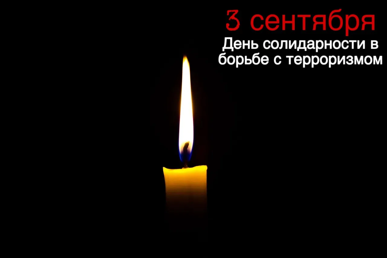 🕯️Сегодня, 3 сентября, — одна из самых скорбных дат в истории нашей страны. Дата, кото...
