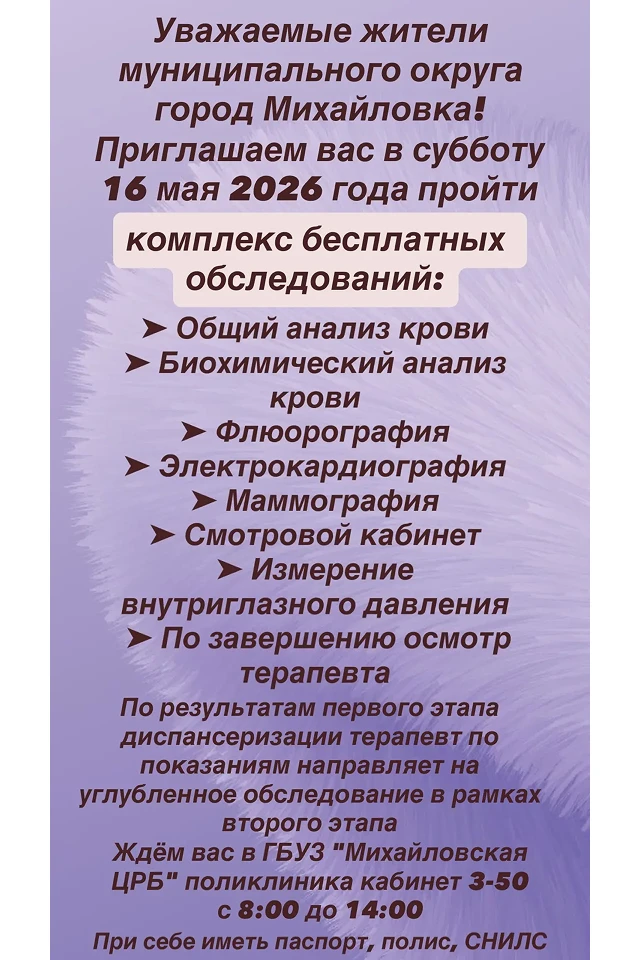 Уважаемые жители муниципального округа город Михайловка!

В субботу, 16 мая 2026 года, приглашаем ва