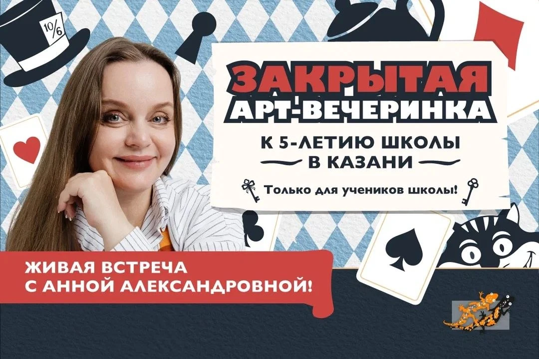 🫖 Следуйте за Белым Кроликом: закрытая арт-вечеринка к 5-летию школы в Казани