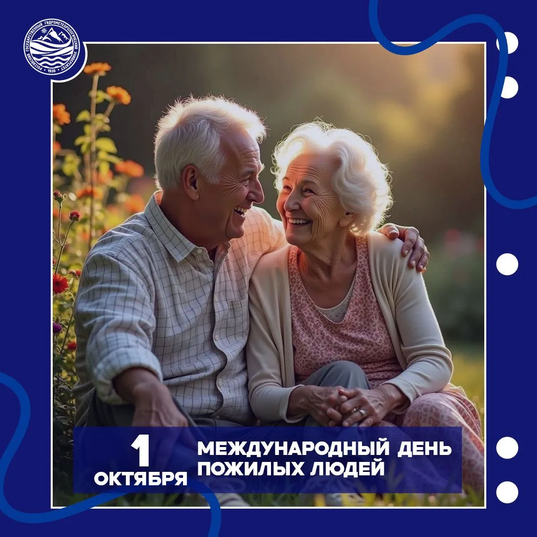 🍁 1 октября — Международный день пожилых людей