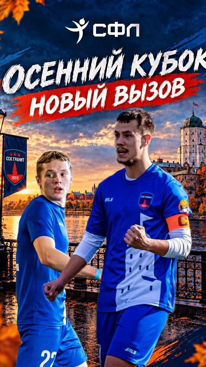 ⚽ Футбольная команда ССК «Гранит» Выборгского филиала Президентской академии открывает ...