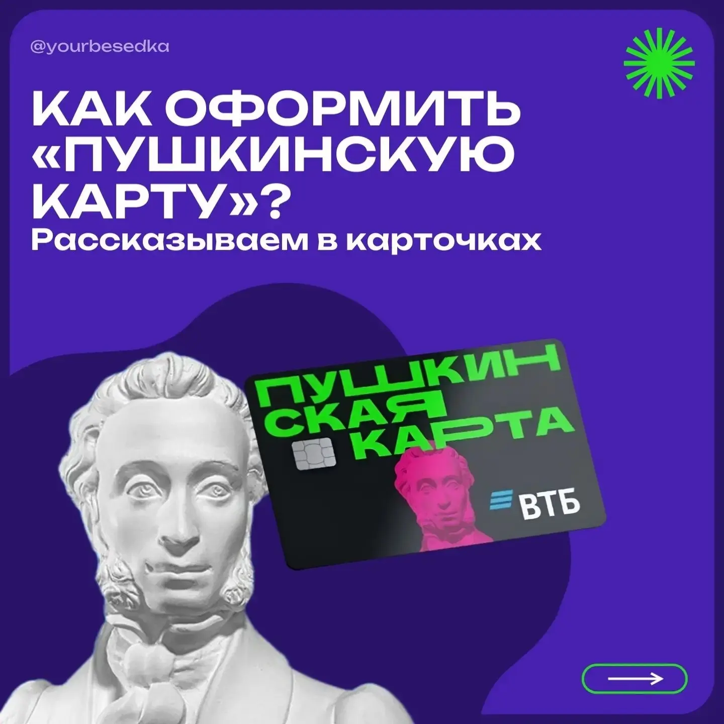 Как получить «Пушкинскую карту»? 💳