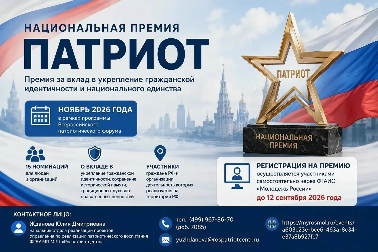 🇷🇺 Открыта регистрация на Национальную премию «Патриот» — 2026

📚 Министерство образования, науки