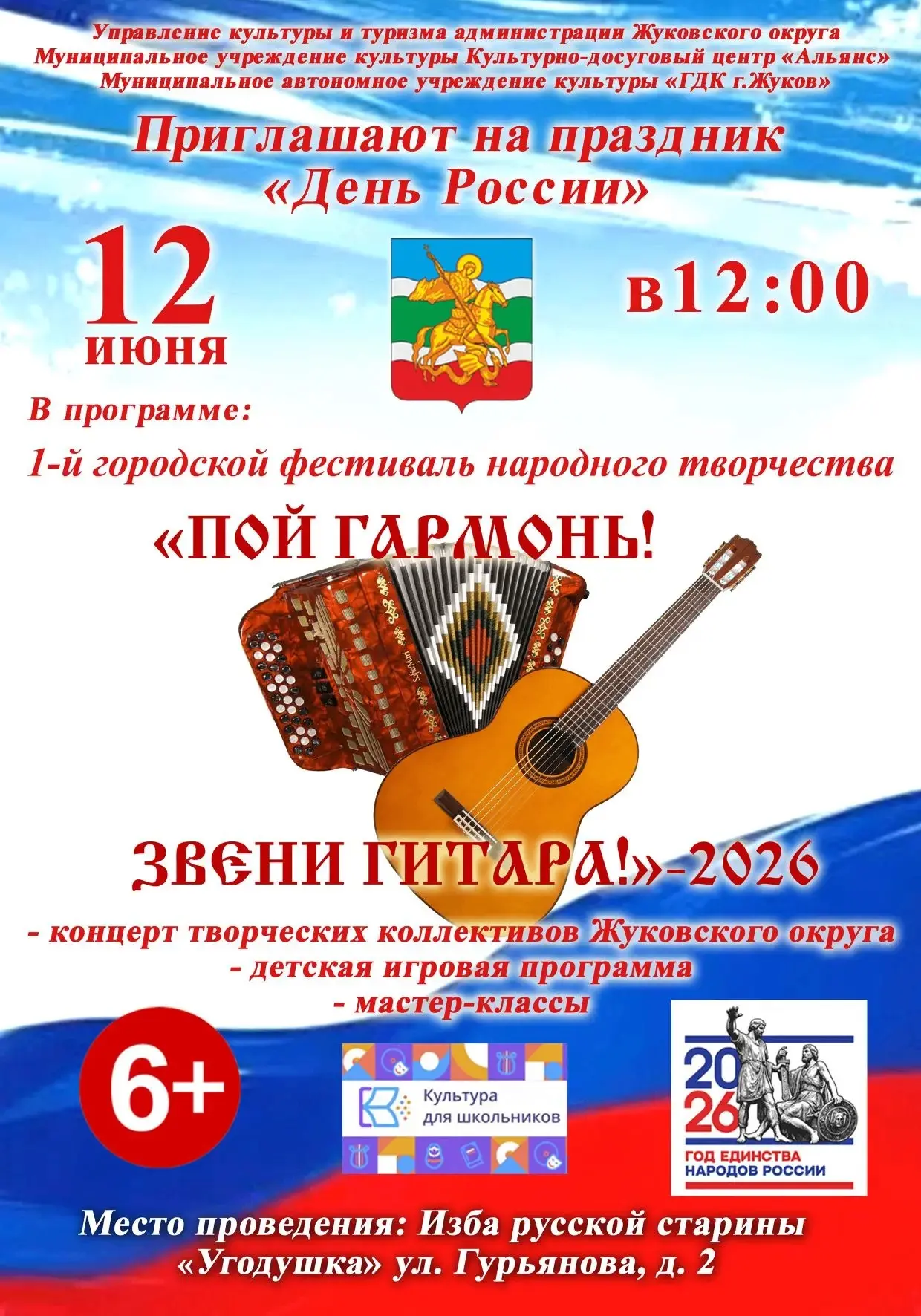 ✨ПРОВЕДИТЕ ГЛАВНЫЙ ПРАЗДНИК СТРАНЫ С ДУШОЙ И РУССКИМ КОЛОРИТОМ!✨
 
🇷🇺 12 июня наша страна отмечает