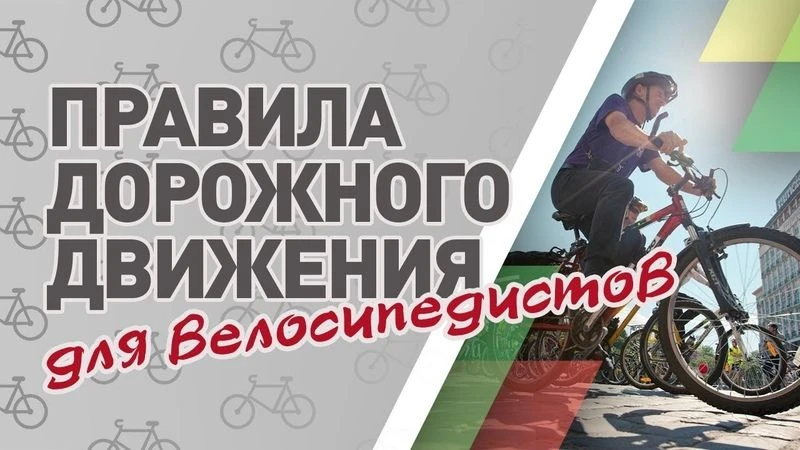 Информируем об основных правилах дорожного движения для велосипедистов!
