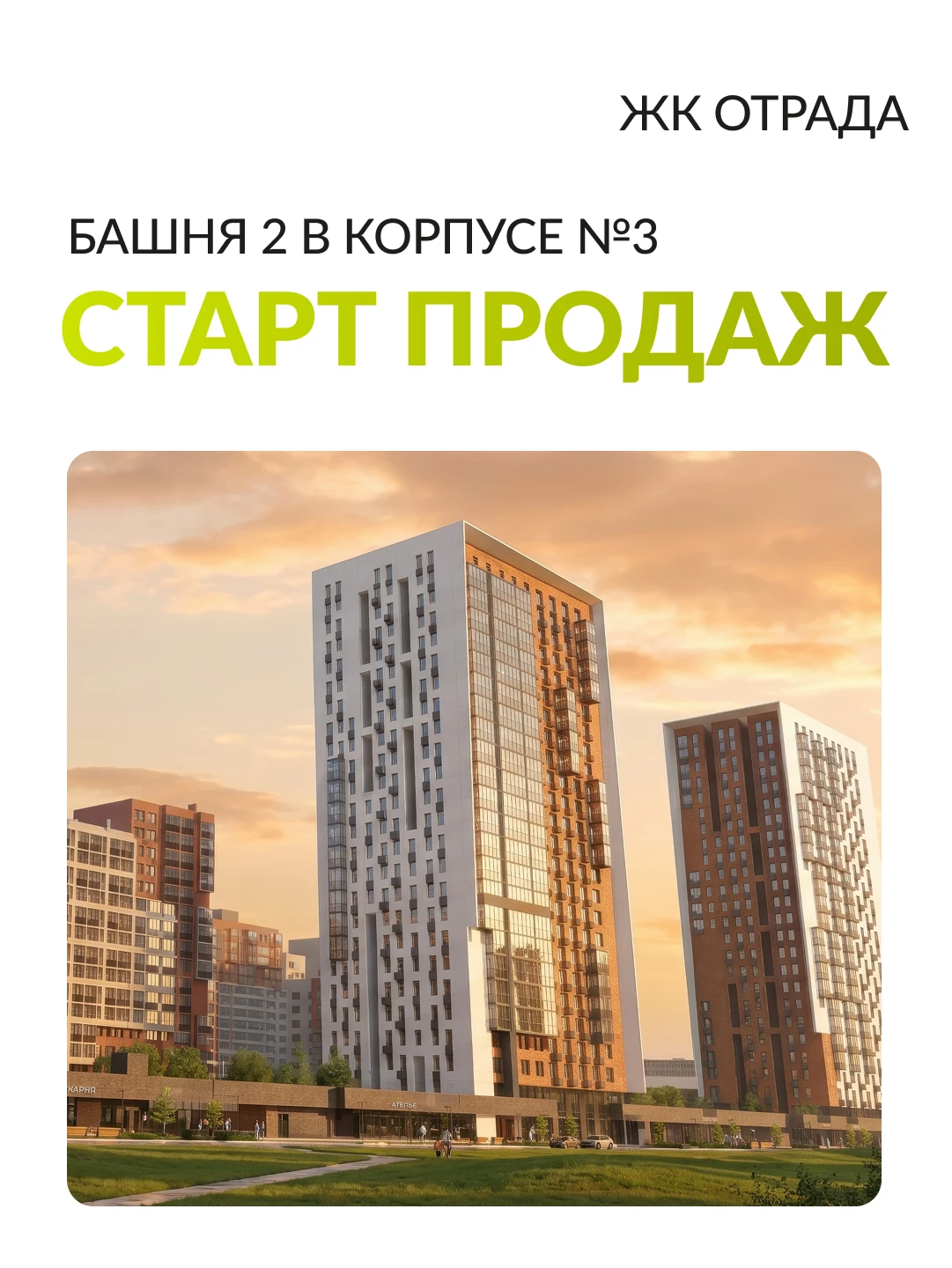 Старт продаж секции 2 в корпусе № 3 Комфорт+ в ЖК Отрада