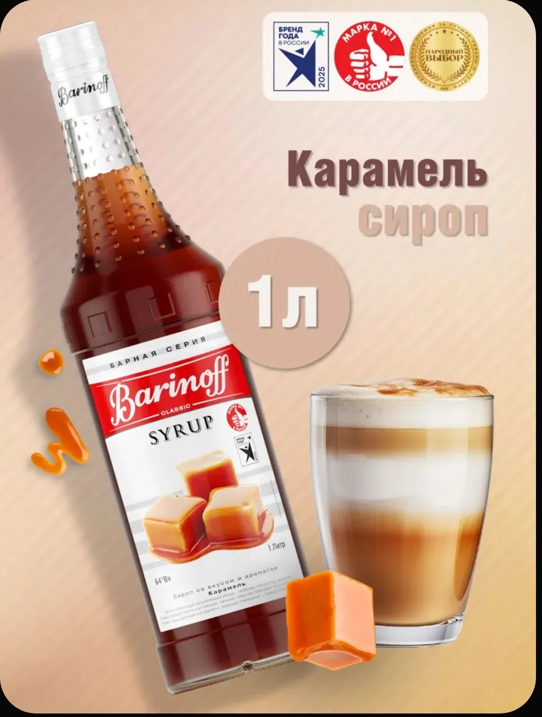 🍮 Сироп Barinoff «Карамель» — 1 литр