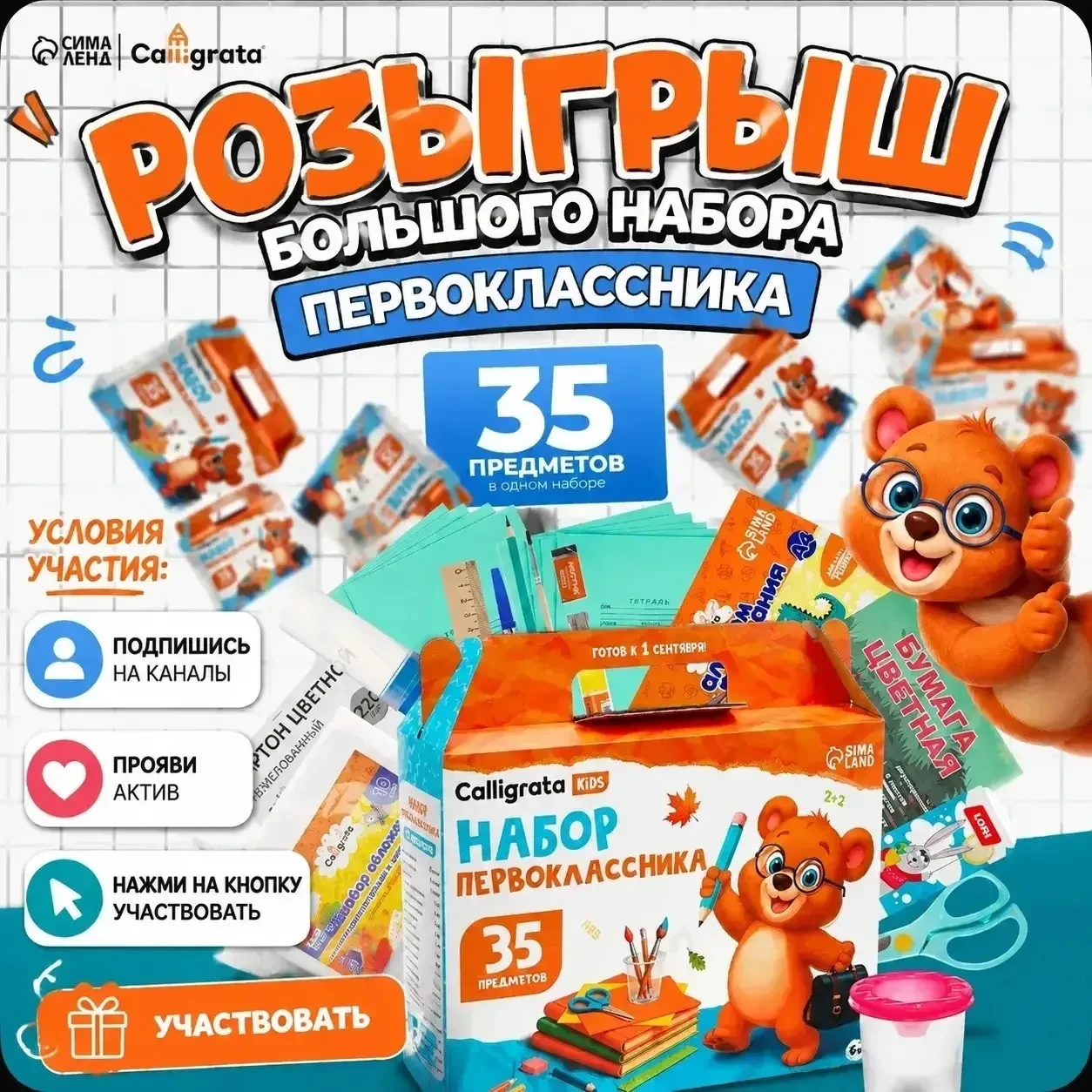 Дарим набор первоклассника из 35 предметов 🤩