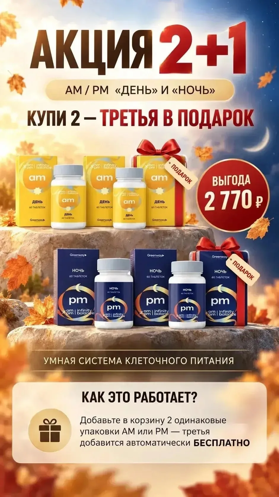 7️⃣ 🌝🌚 Акция 2+1 на БАДы AM / PM «день» и «ночь»