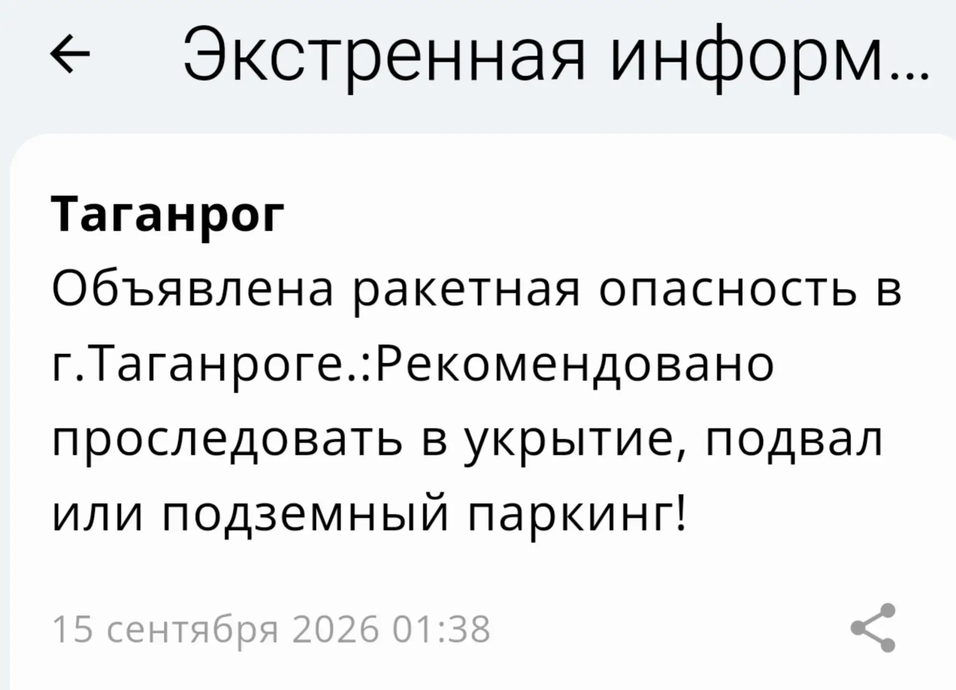 ❗️ 📣 🚀 РСЧС: В Таганроге объявлена ракетная опасность!