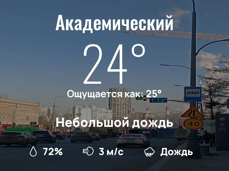 Что с погодой в Академическом?