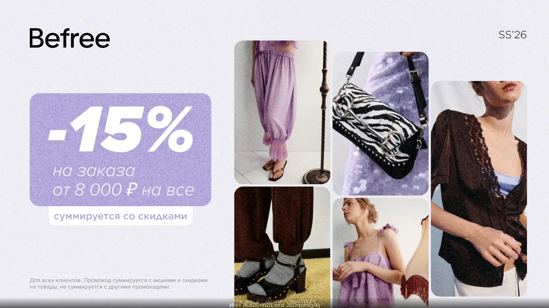 -15% на всё в Befree🔥