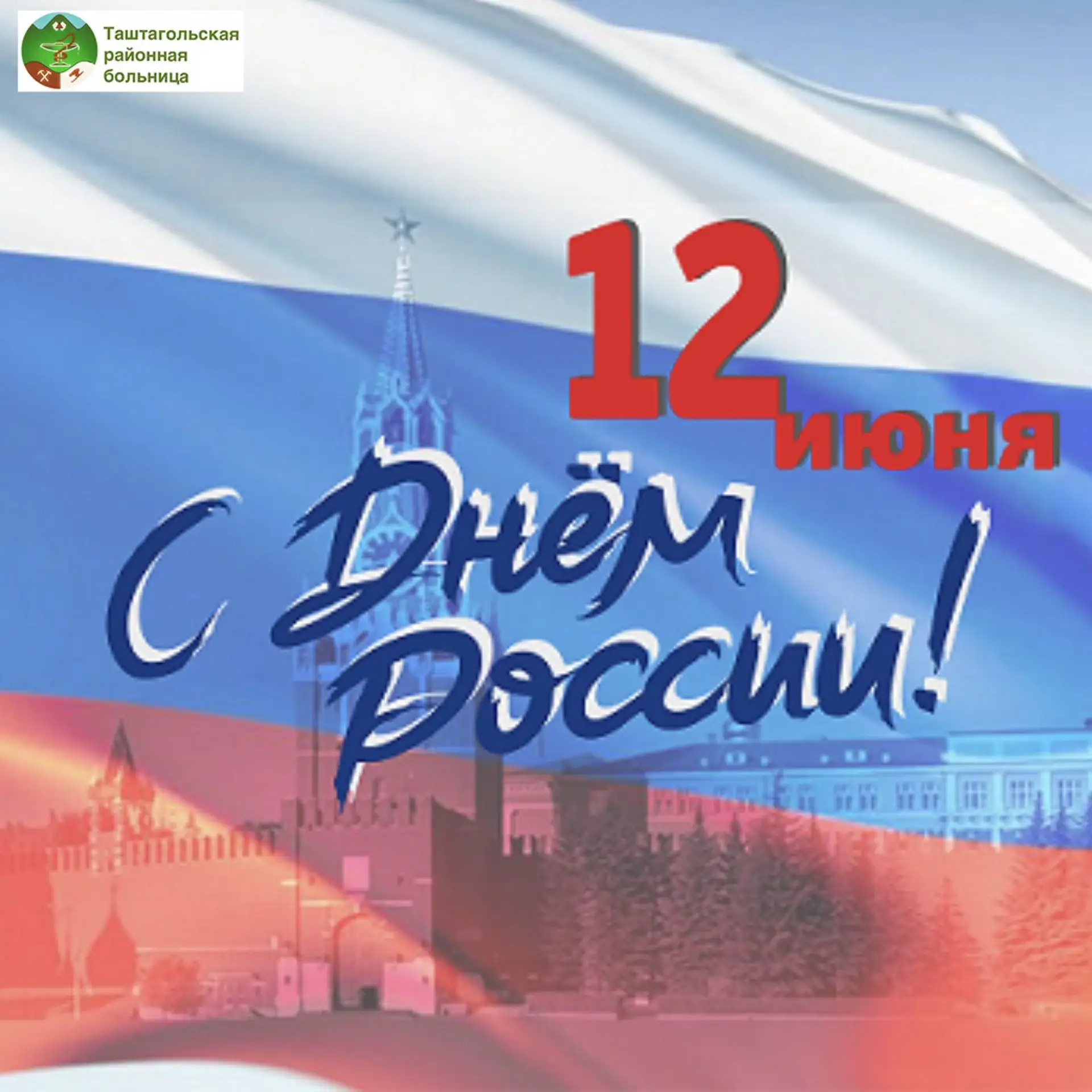 Поздравляем с Днем России! 🇷🇺

Желаем мира, благополучия, стабильности и уверенности в завтрашнем 