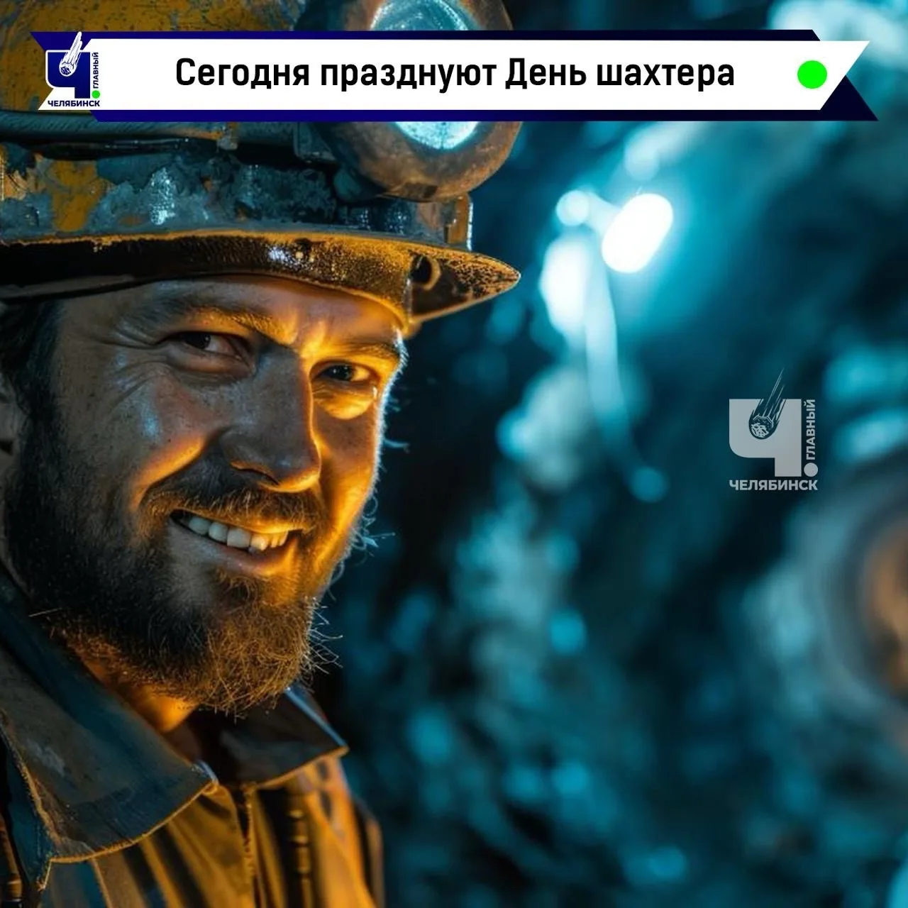 🗓️ Сегодня в России отмечают День шахтера
