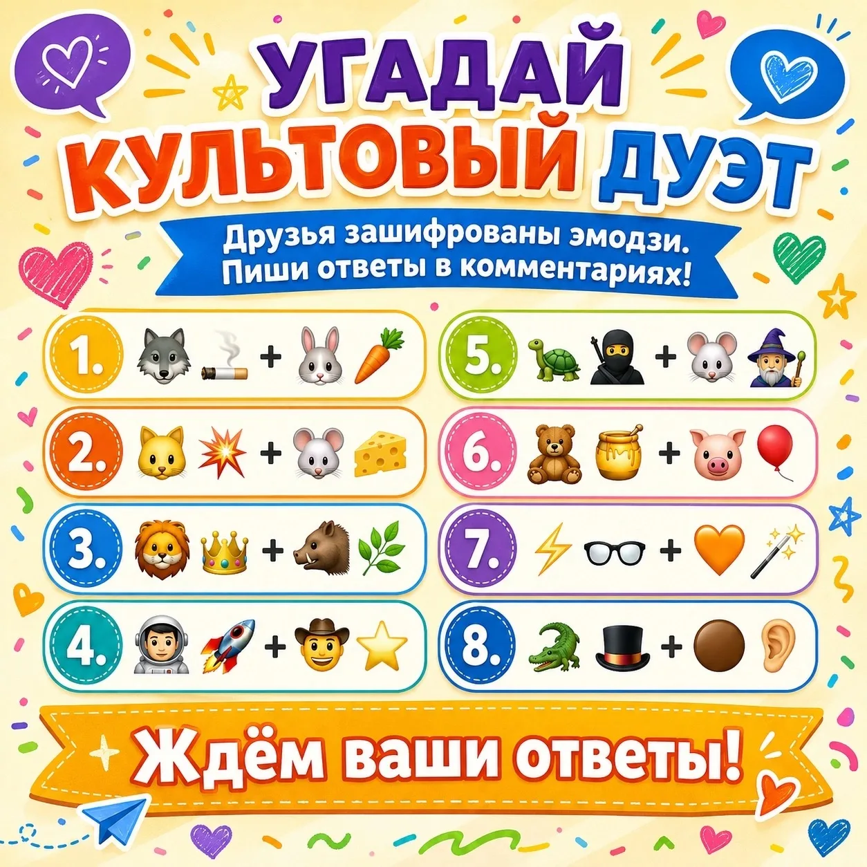 ✅🫂В честь «Дня дружбы» приготовили для вас весёлый интерактив. 
😊Мы зашифровали культовые дуэты лу