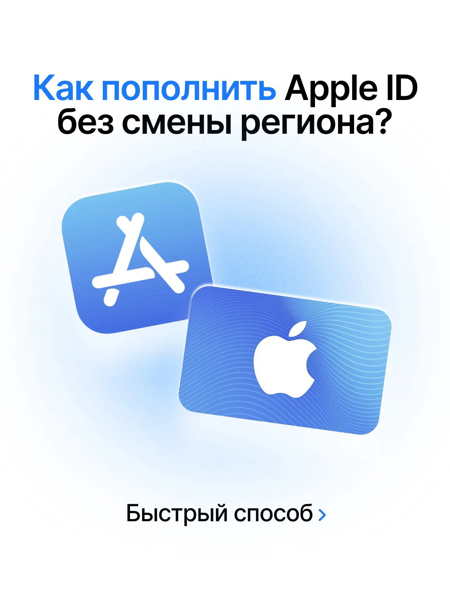 Пополняем Apple ID без смены региона: быстро и безопасно ✔️
