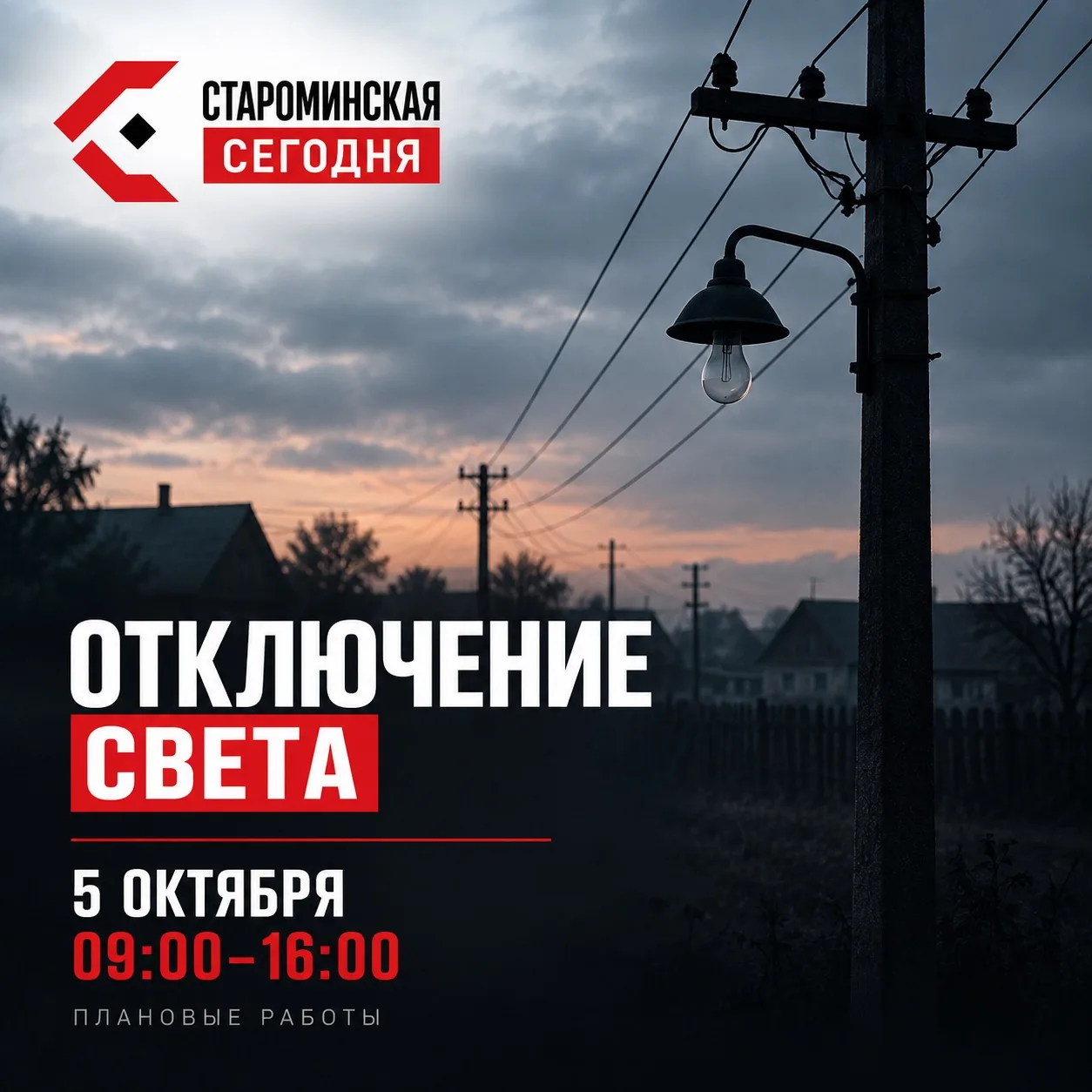 ⚡ 5 октября в нескольких хуторах Староминского района возможны отключения света