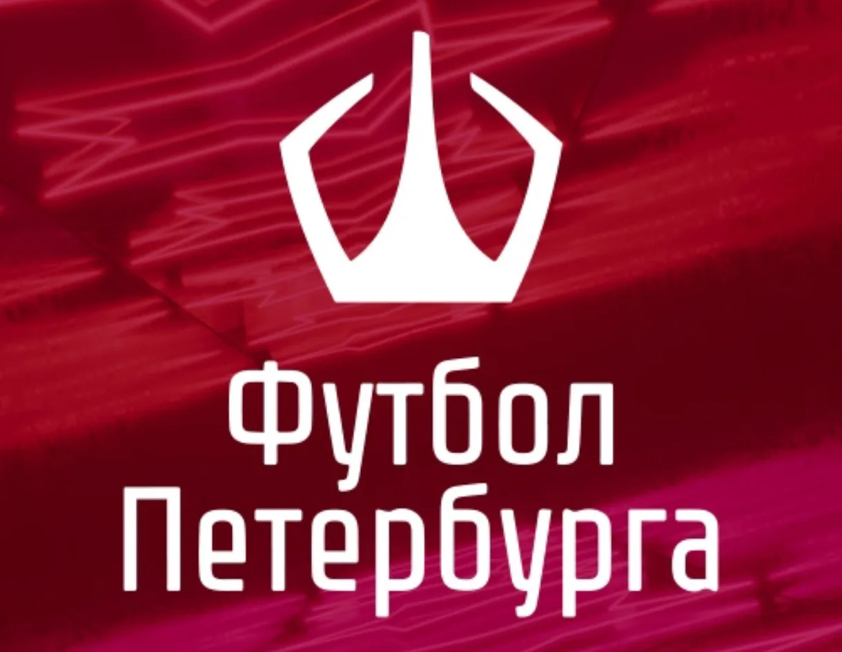 🏆Кубок Федерации Футбола Санкт-Петербурга (до 9 и до 11 лет)