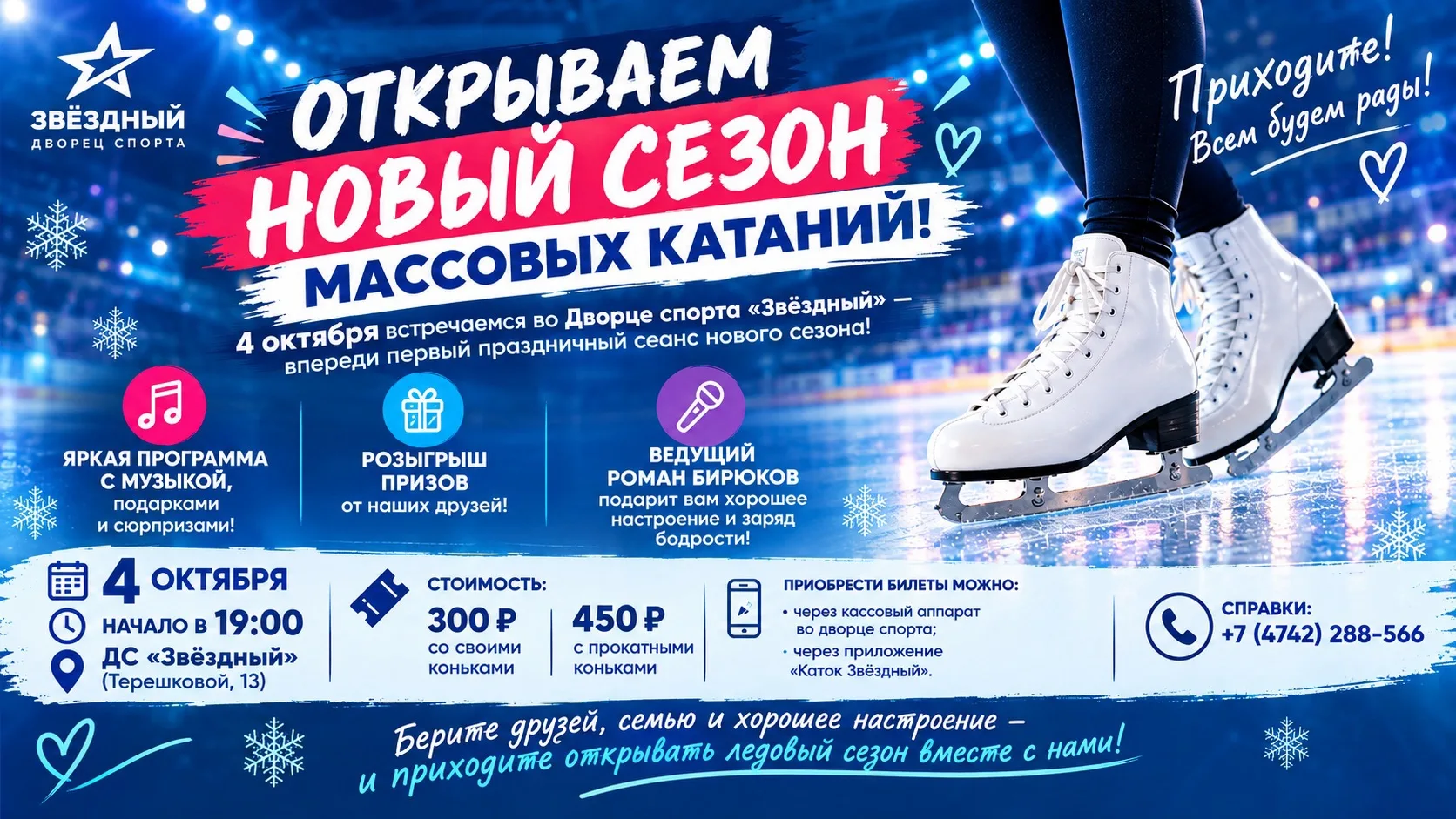 ⛸️ ОТКРЫВАЕМ НОВЫЙ СЕЗОН МАССОВЫХ КАТАНИЙ! 🎉