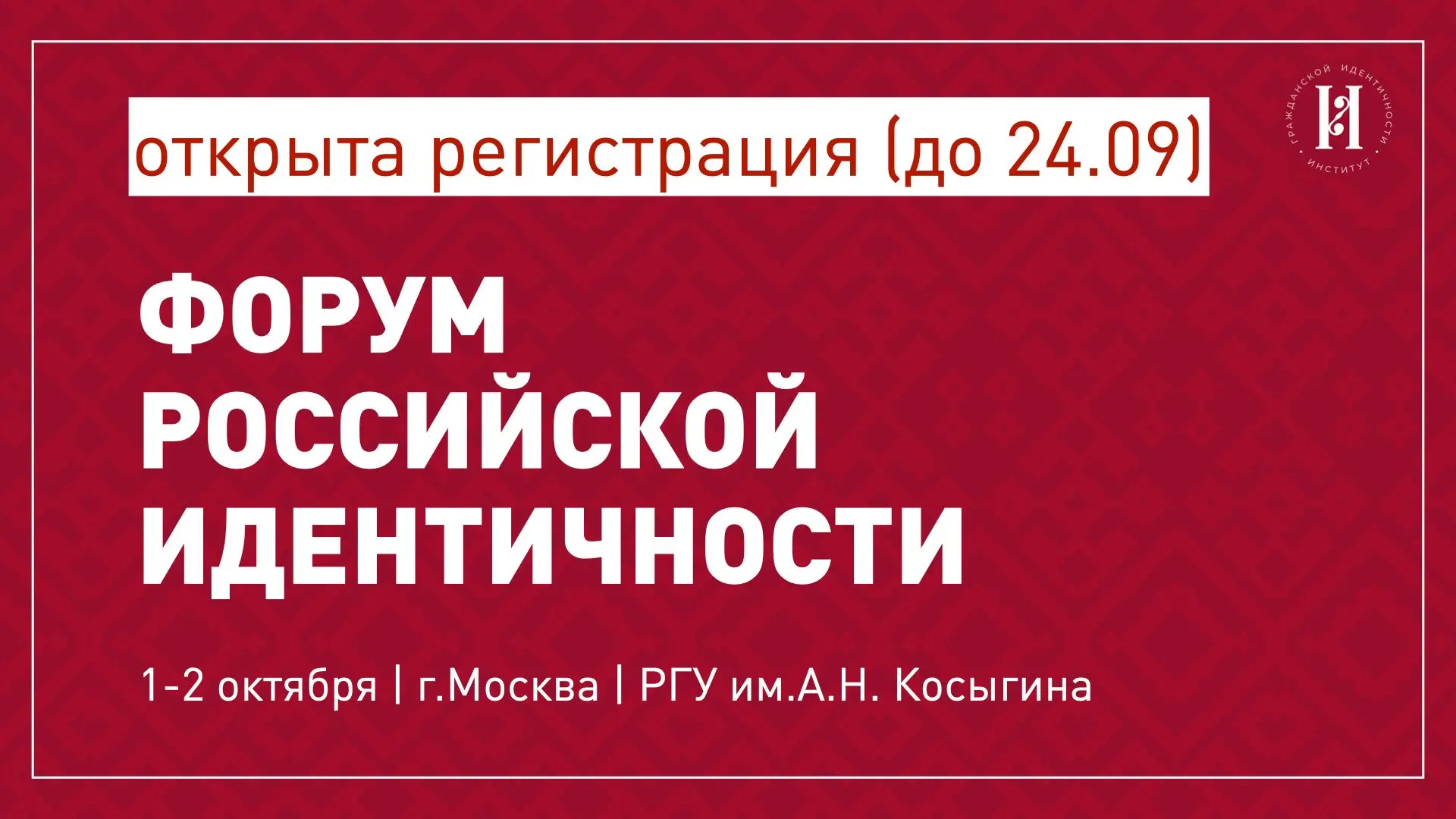 Открыли регистрацию на Форум российской идентичности