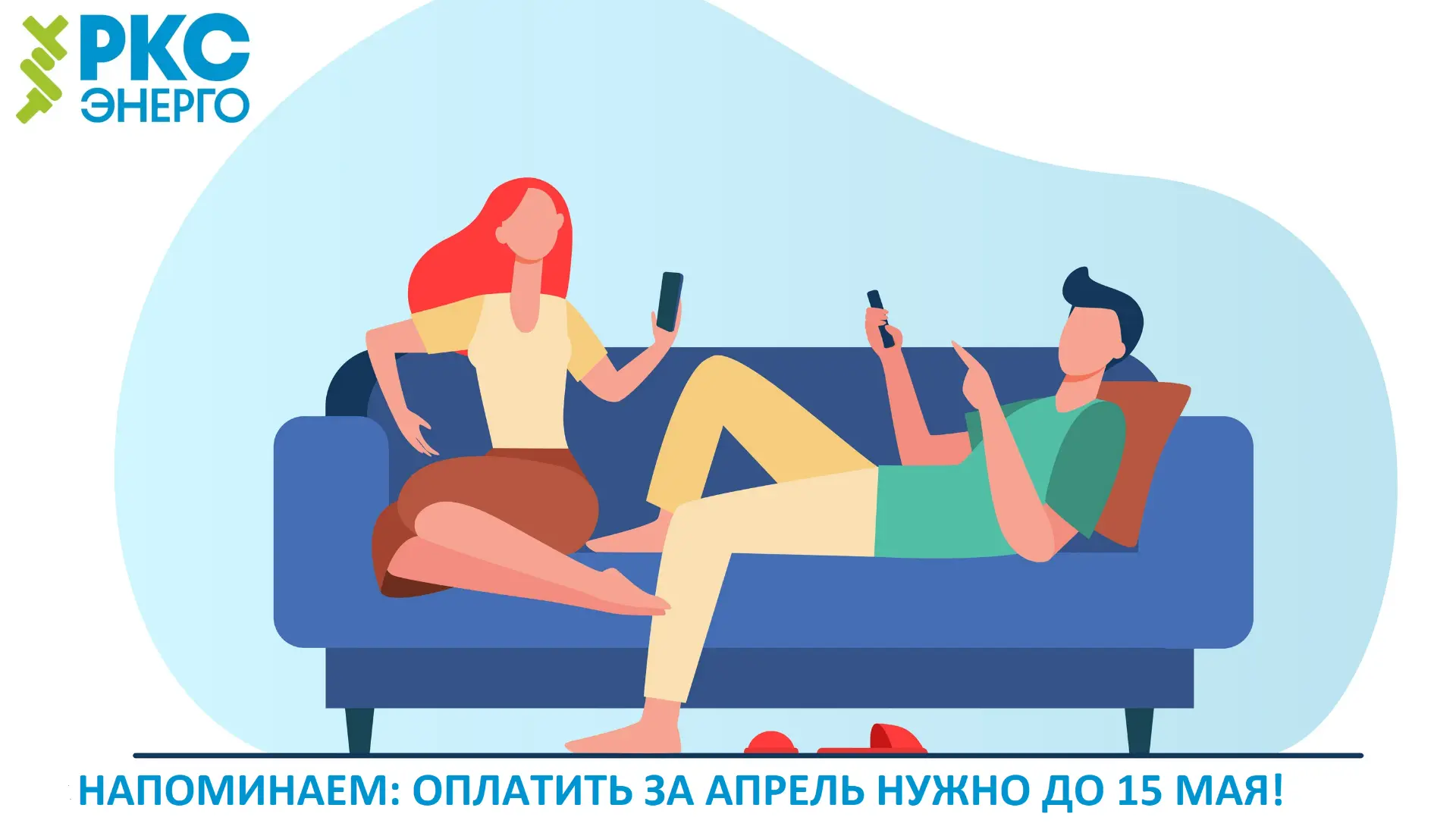 Напоминаем о приближающемся сроке оплаты квитанций за апрель: до 15 мая!