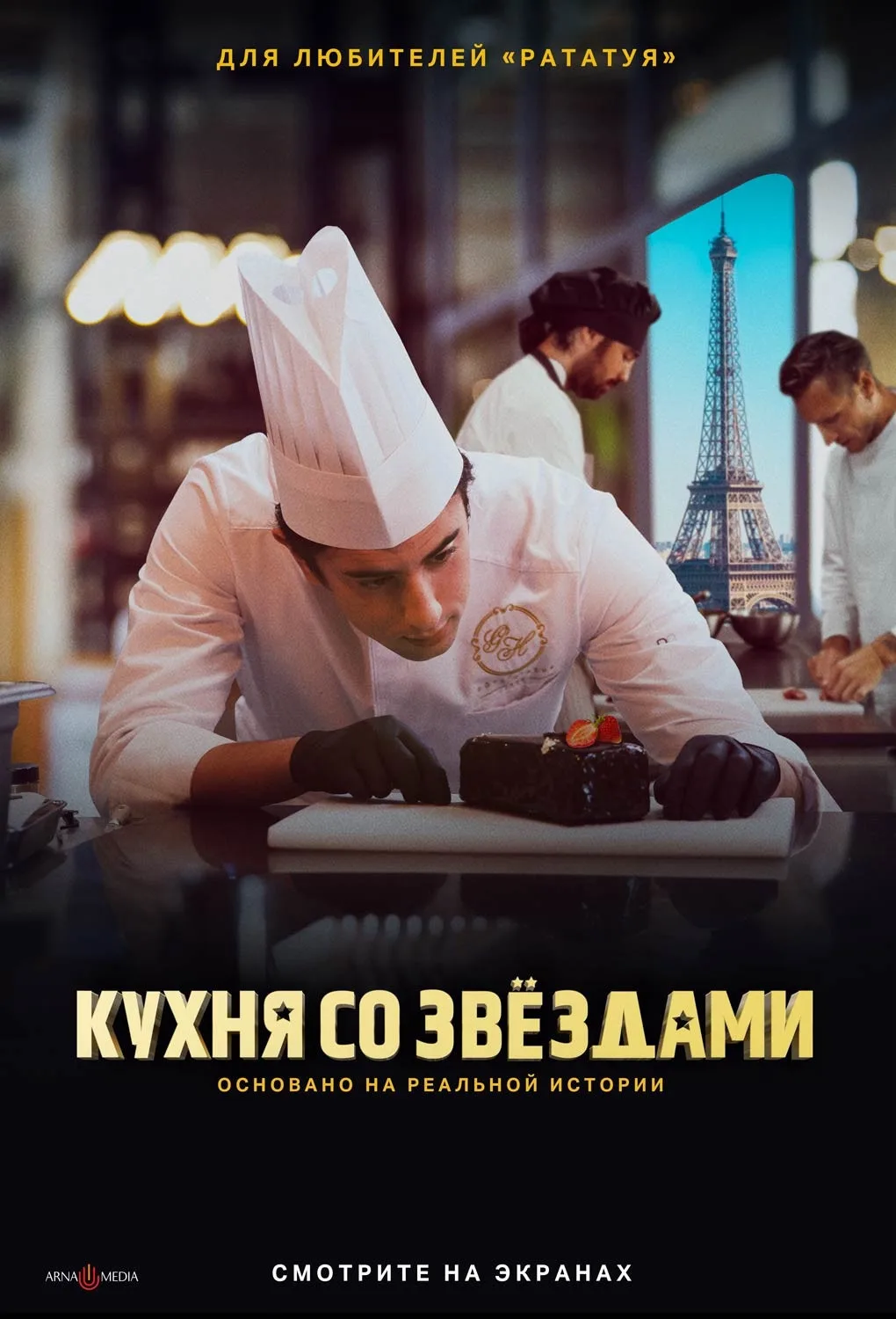 «Кухня со звёздами»