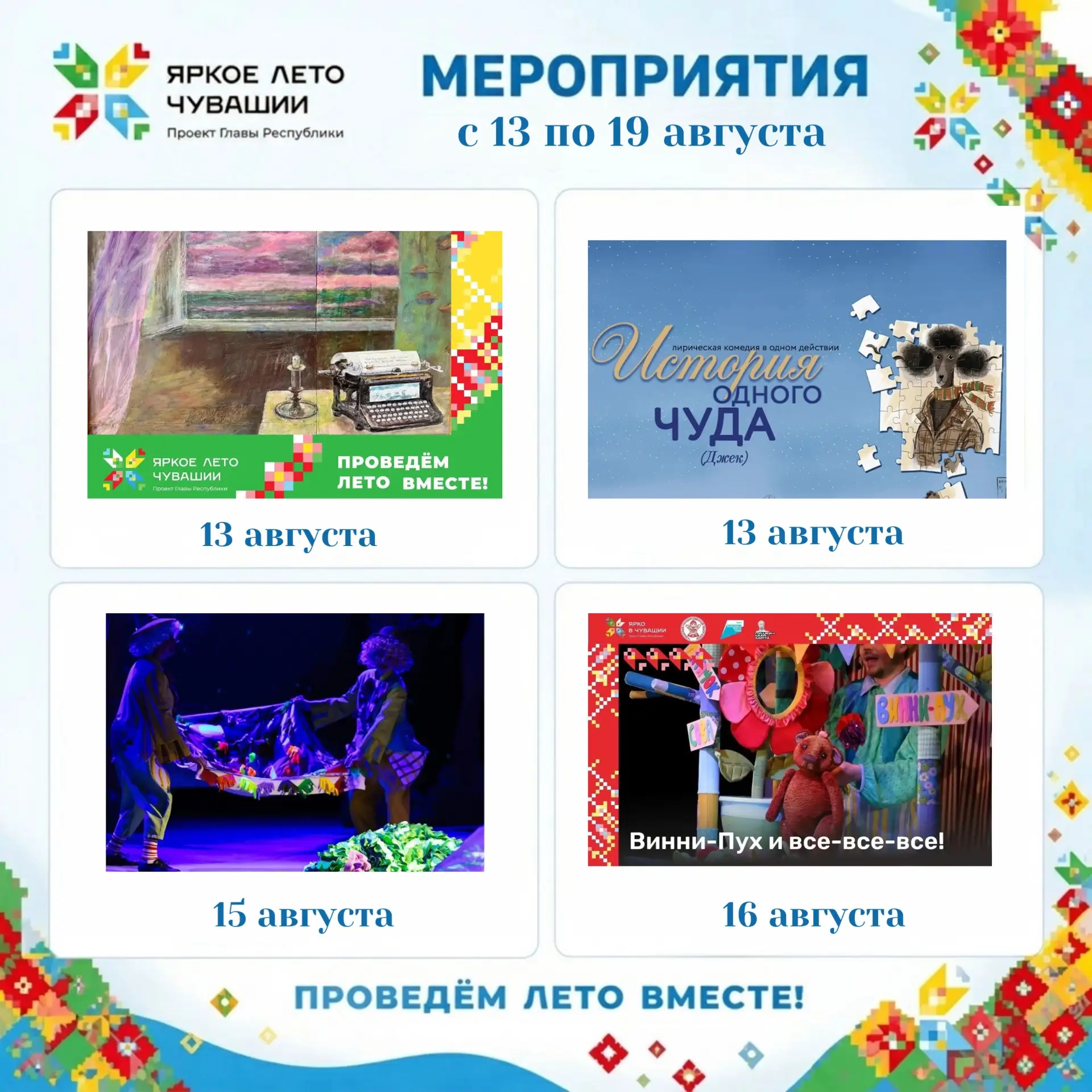 Еженедельный дайджест мероприятий проекта «Яркое лето Чувашии» (13 августа - 19 августа)
